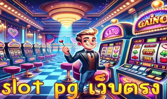 slot pg เว็บตรง