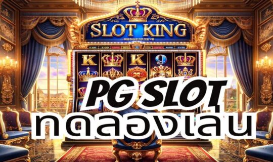 pg slot ทดลองเล่น