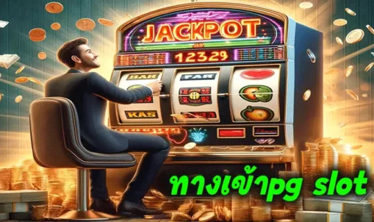 ทางเข้าpg slot auto