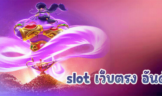 slot เว็บตรง อันดับ 1