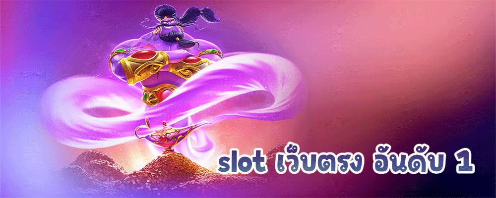 slot เว็บตรง อันดับ 1