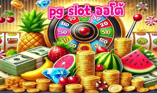 pg slot ออโต้