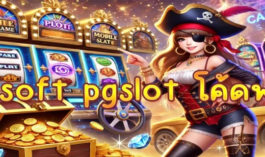 pgsoft pgslot โค้ดฟรี