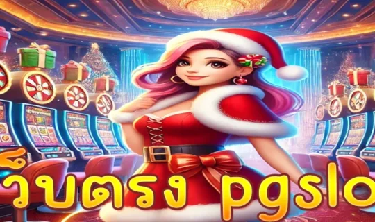 เว็บตรง pgslot